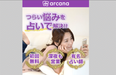 電話占いアルカナの評判、口コミは？利用料金や利用方法まとめ