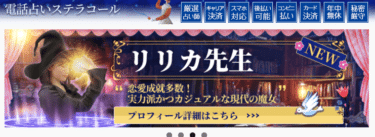 電話占いステラコールの評判、口コミは？当たる先生や利用料金まとめ