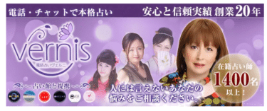 電話占いヴェルニの評判、口コミは？当たる先生や利用料金まとめ
