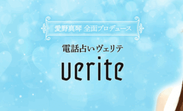 少数精鋭の電話占いヴェリテの評判、口コミは？