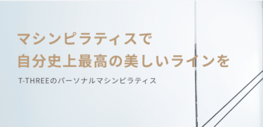 T-THREEの評判、口コミは？利用料金や特徴まとめ