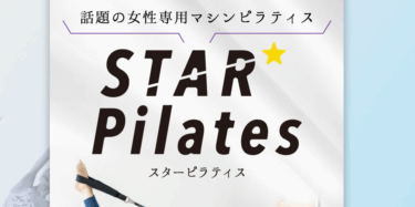 スターピラティスの評判、口コミは？利用料金や特徴まとめ