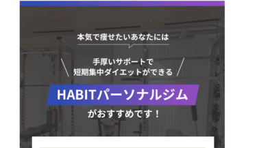 ハビットパーソナルジムの評判、口コミは？利用料金や特徴まとめ
