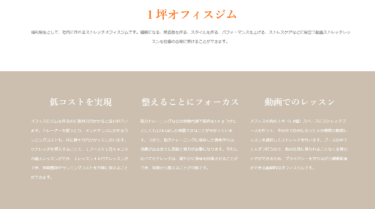 ストレッチオフィスジムのセナレッチの評判、口コミは？