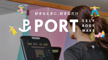 PORTセルフボディメイクの評判、口コミは？利用料金や特徴まとめ